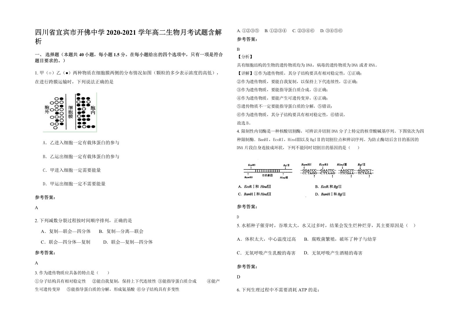 四川省宜宾市开佛中学2020-2021学年高二生物月考试题含解析