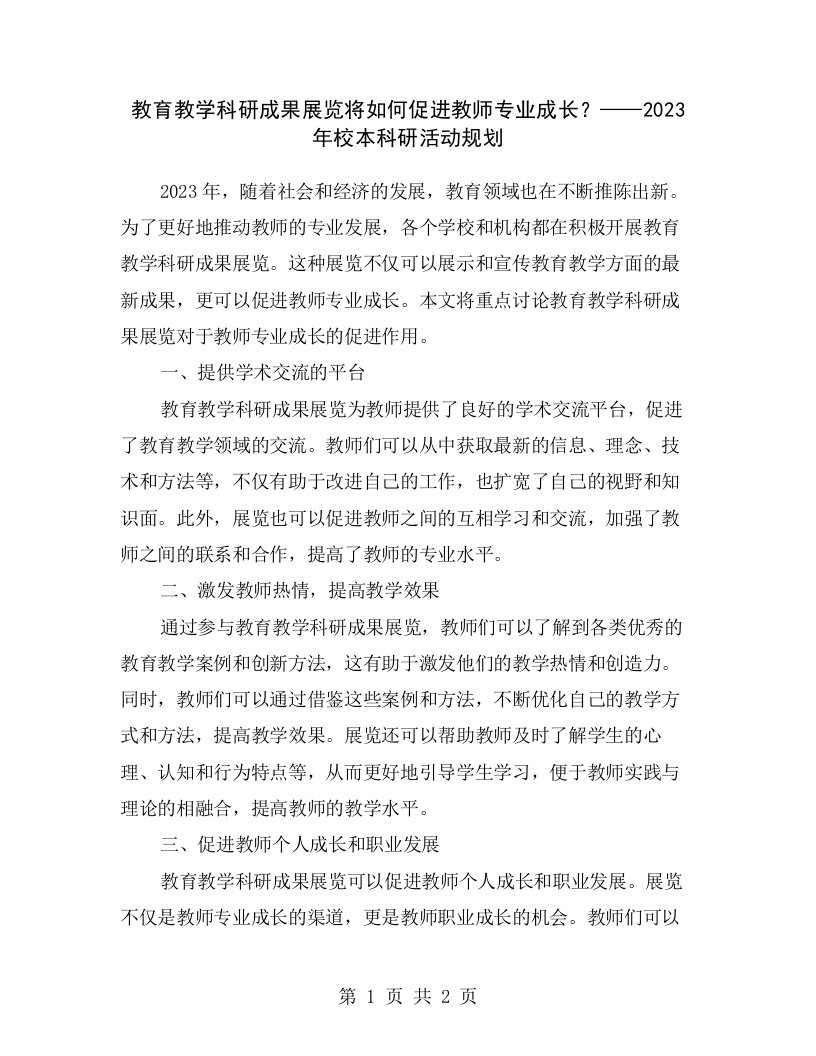 教育教学科研成果展览将如何促进教师专业成长？——2023年校本科研活动规划