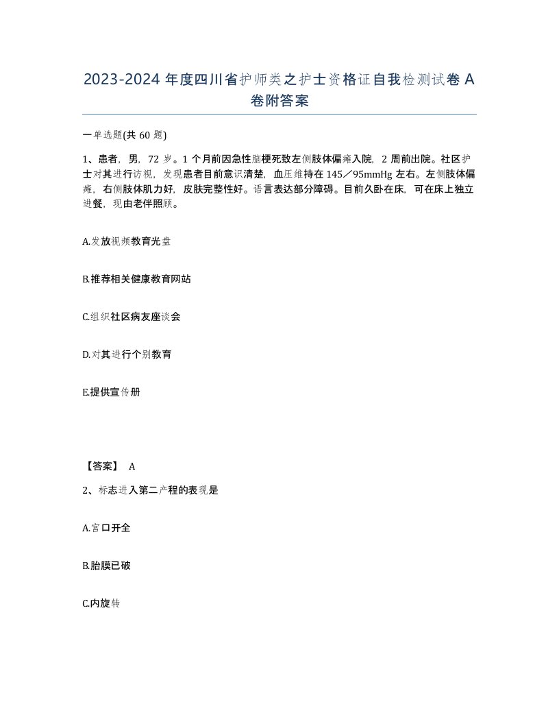 2023-2024年度四川省护师类之护士资格证自我检测试卷A卷附答案