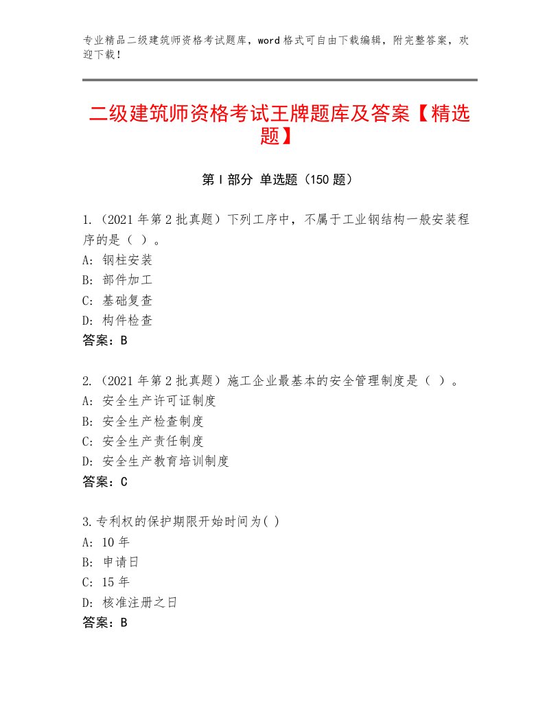 2023年最新二级建筑师资格考试题库带答案（典型题）