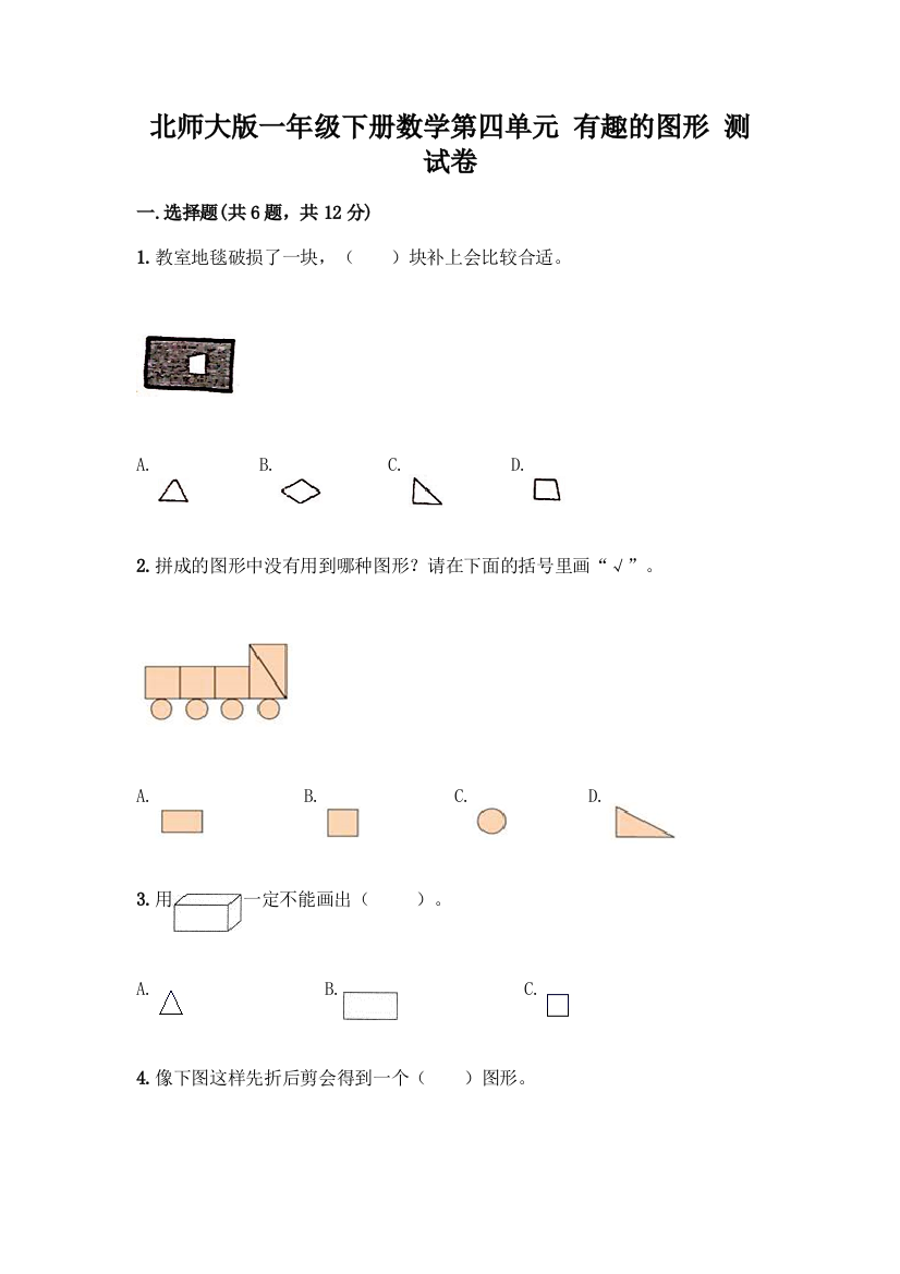 北师大版一年级下册数学第四单元-有趣的图形-测试卷及参考答案【能力提升】