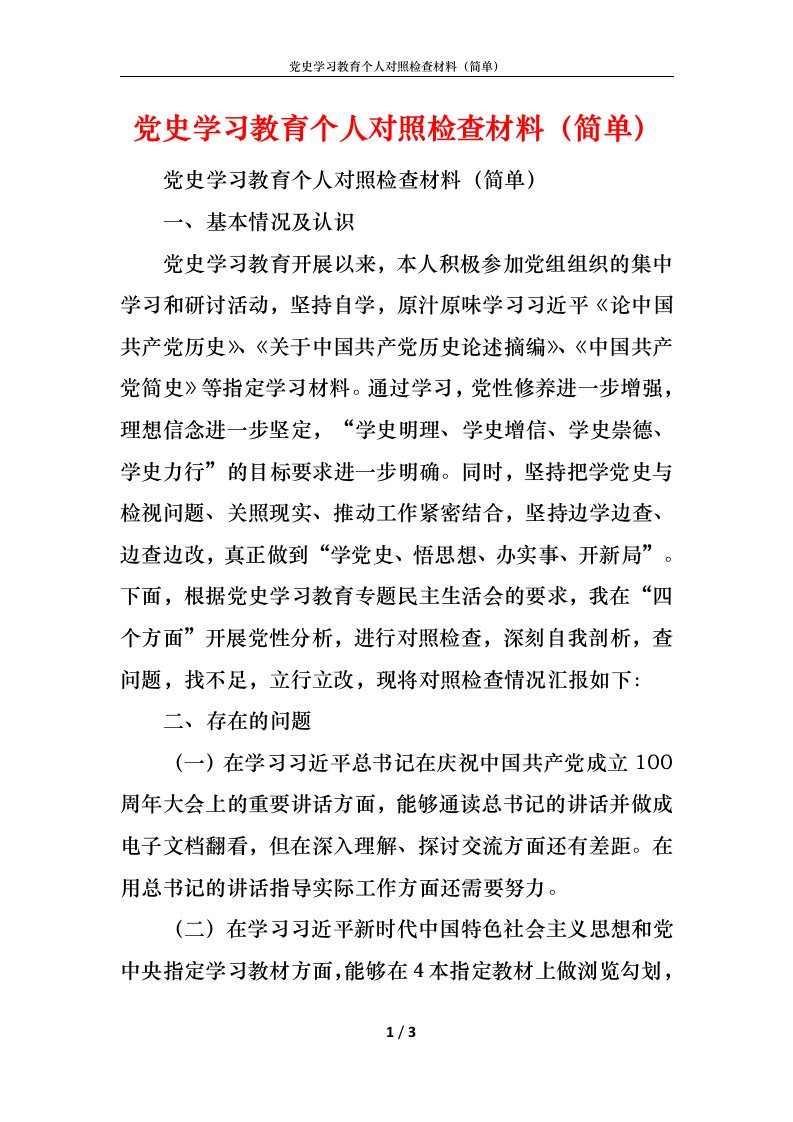 党史学习教育个人对照检查材料（简单）