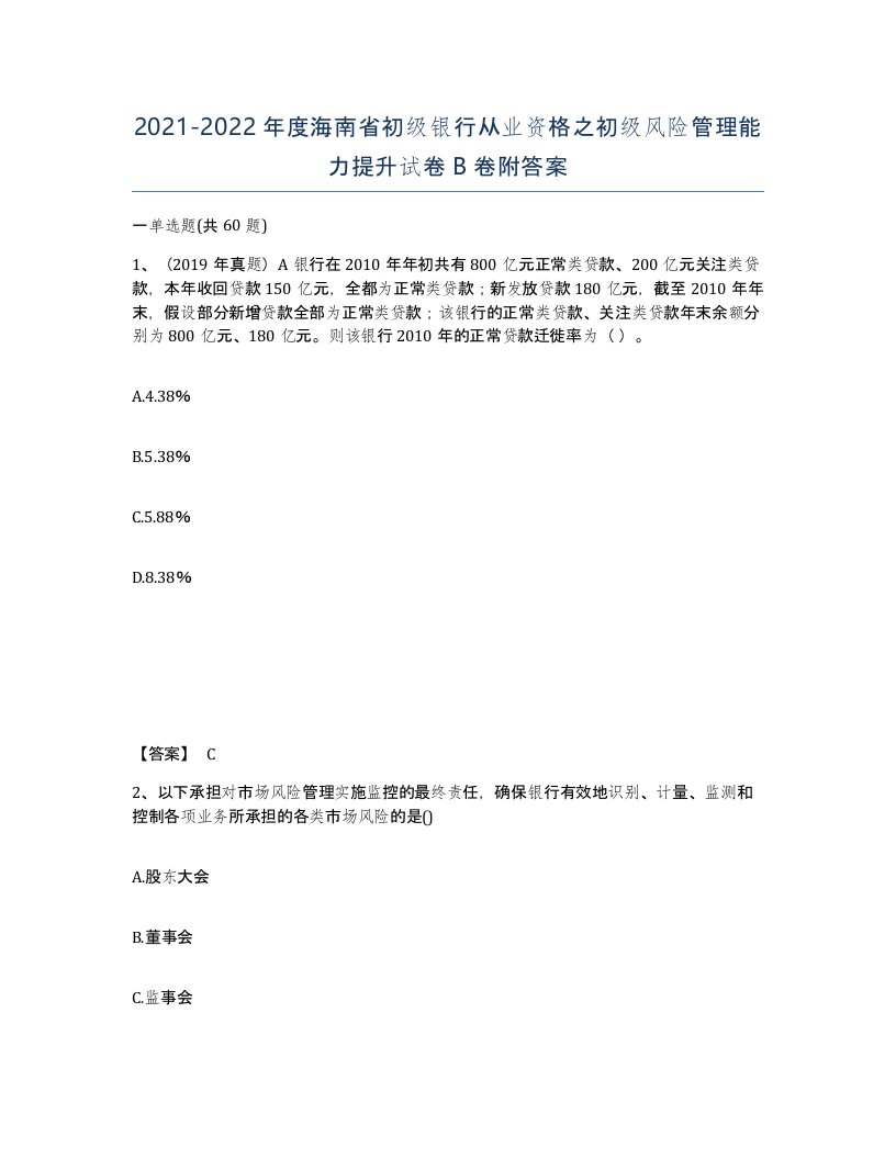 2021-2022年度海南省初级银行从业资格之初级风险管理能力提升试卷B卷附答案