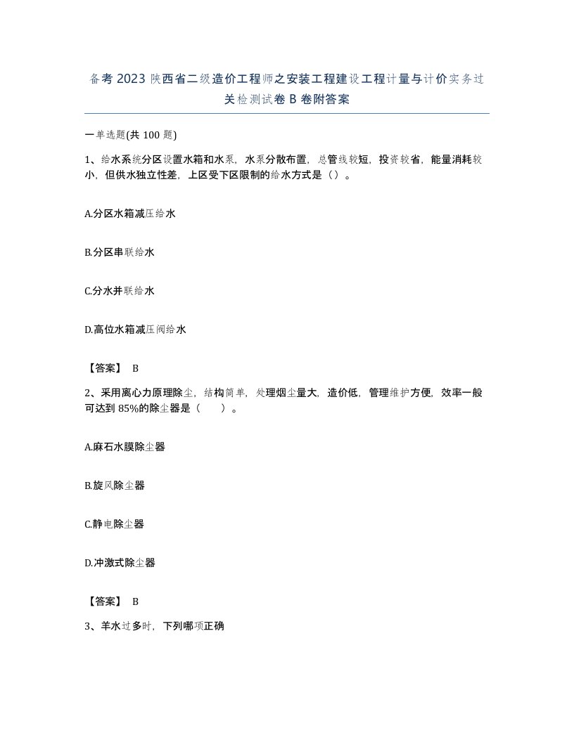 备考2023陕西省二级造价工程师之安装工程建设工程计量与计价实务过关检测试卷B卷附答案