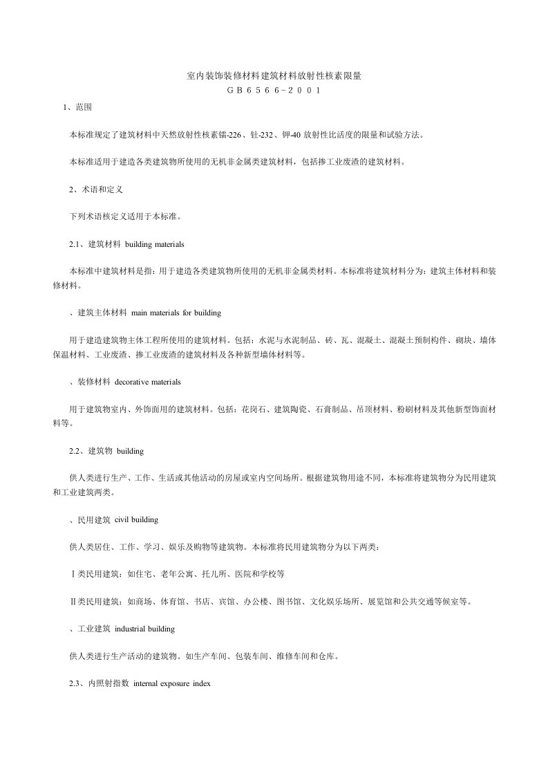 室内装饰装修材料建筑材料放射性核素限量