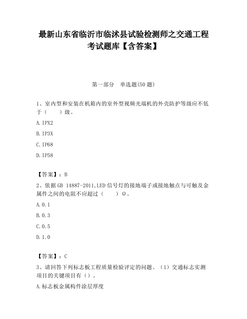 最新山东省临沂市临沭县试验检测师之交通工程考试题库【含答案】