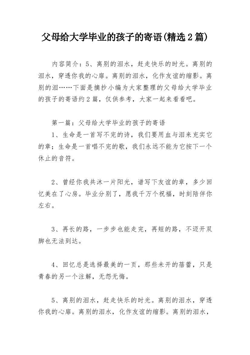 父母给大学毕业的孩子的寄语(精选2篇)