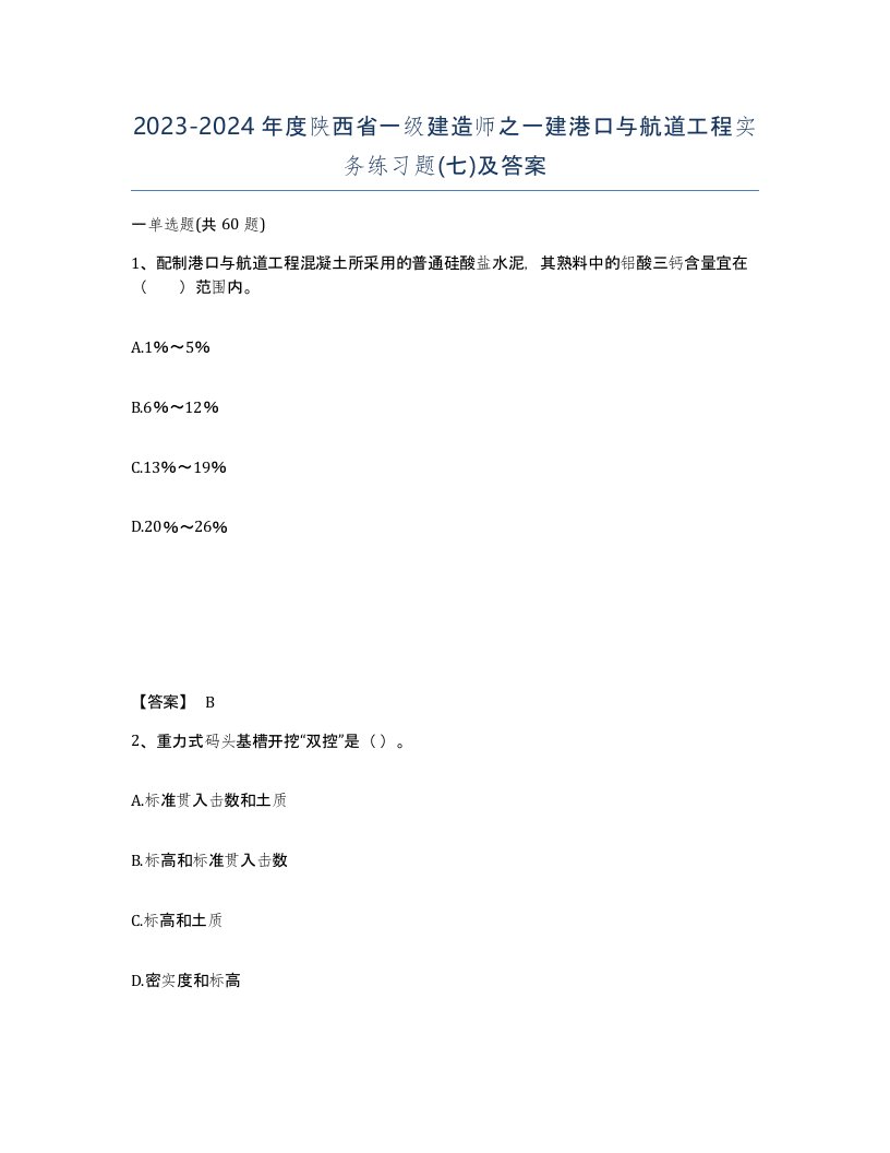 2023-2024年度陕西省一级建造师之一建港口与航道工程实务练习题七及答案