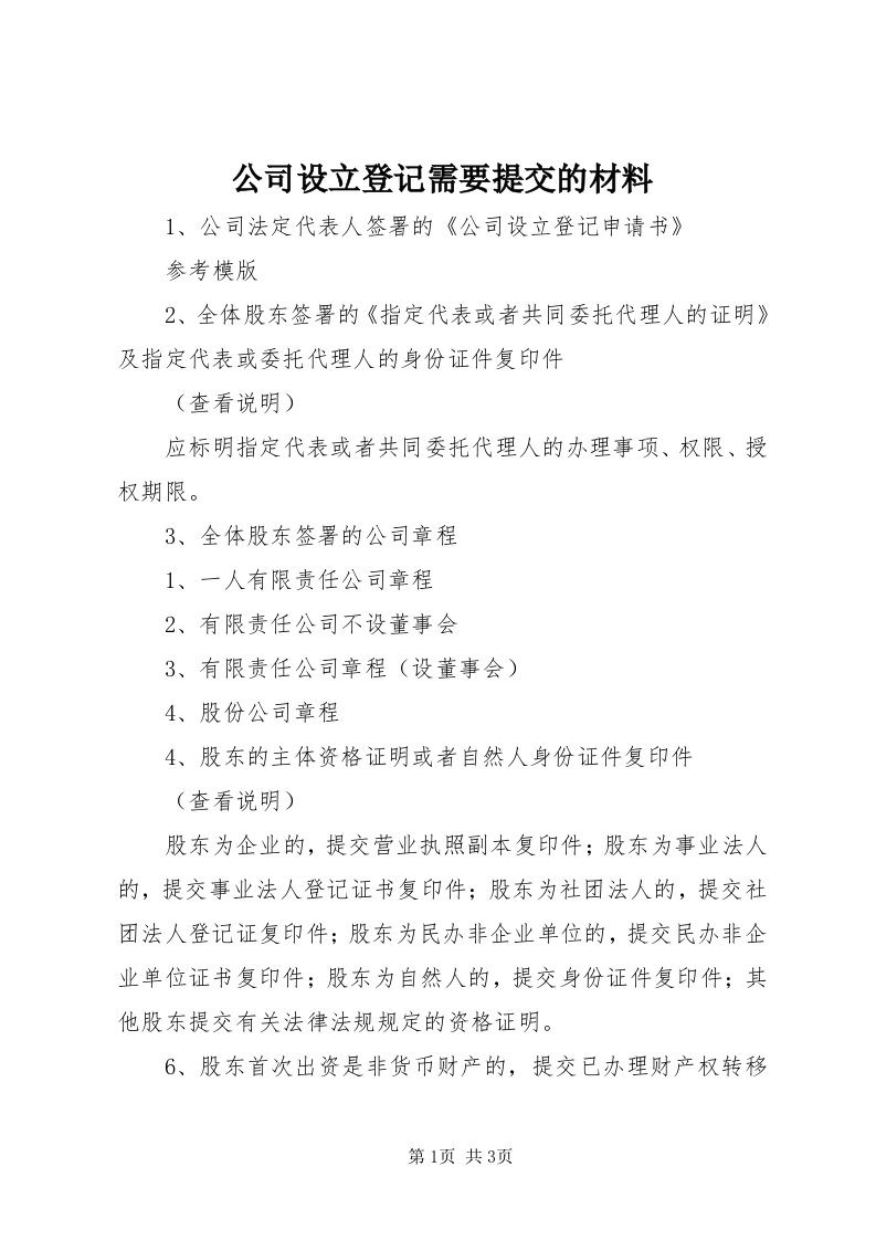 公司设立登记需要提交的材料