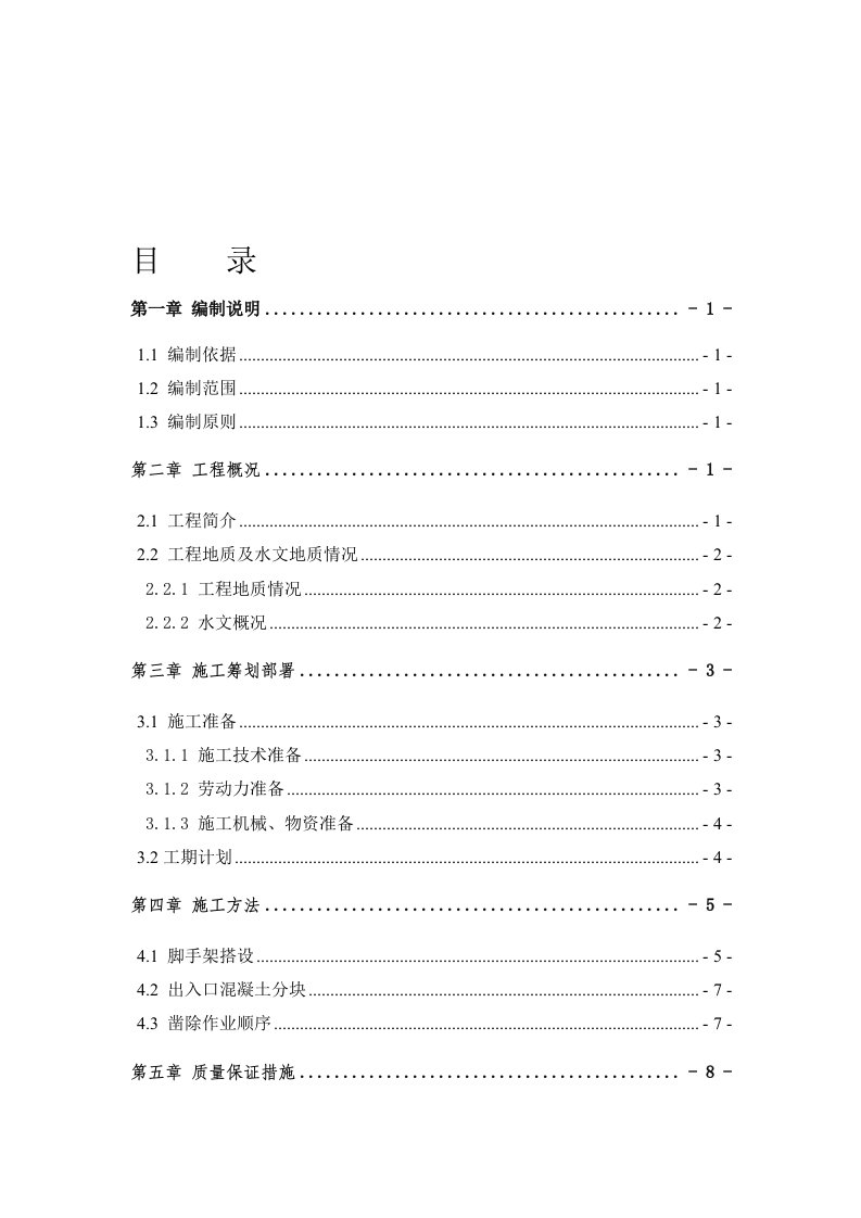 地铁车站出入口地连墙破除施工方案