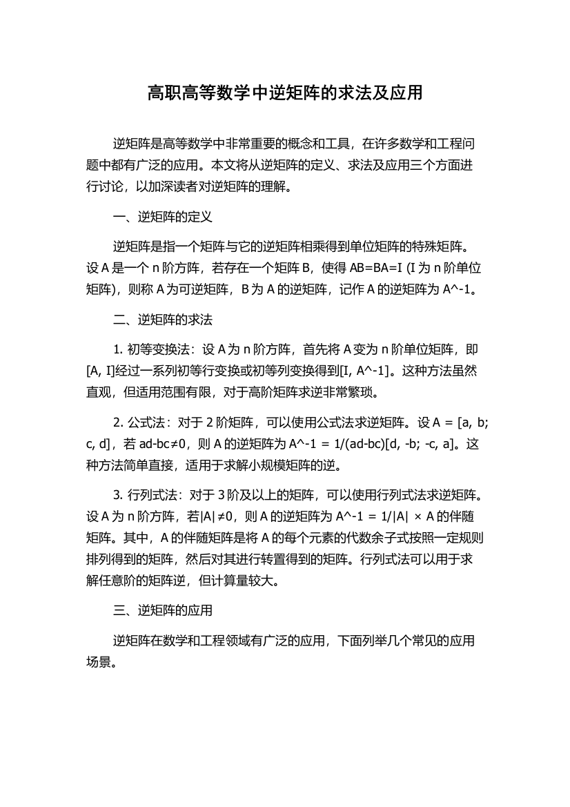 高职高等数学中逆矩阵的求法及应用