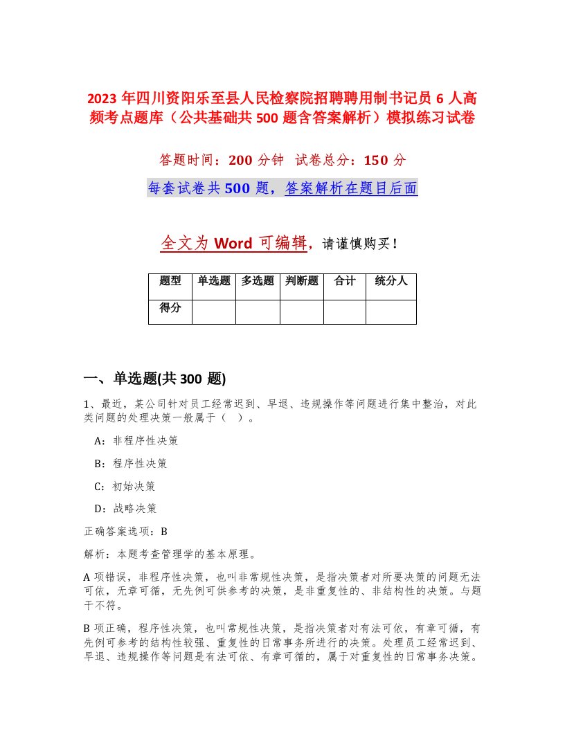 2023年四川资阳乐至县人民检察院招聘聘用制书记员6人高频考点题库公共基础共500题含答案解析模拟练习试卷