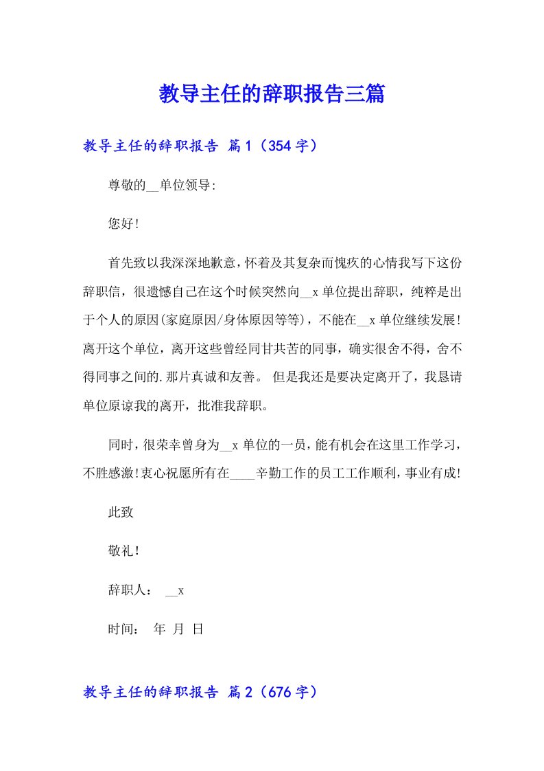 教导主任的辞职报告三篇