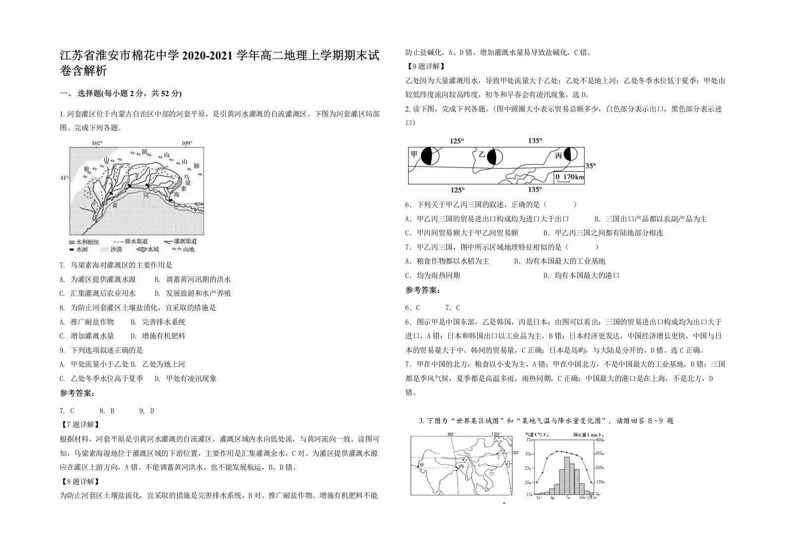 江苏省淮安市棉花中学2020-2021学年高二地理上学期期末试卷含解析