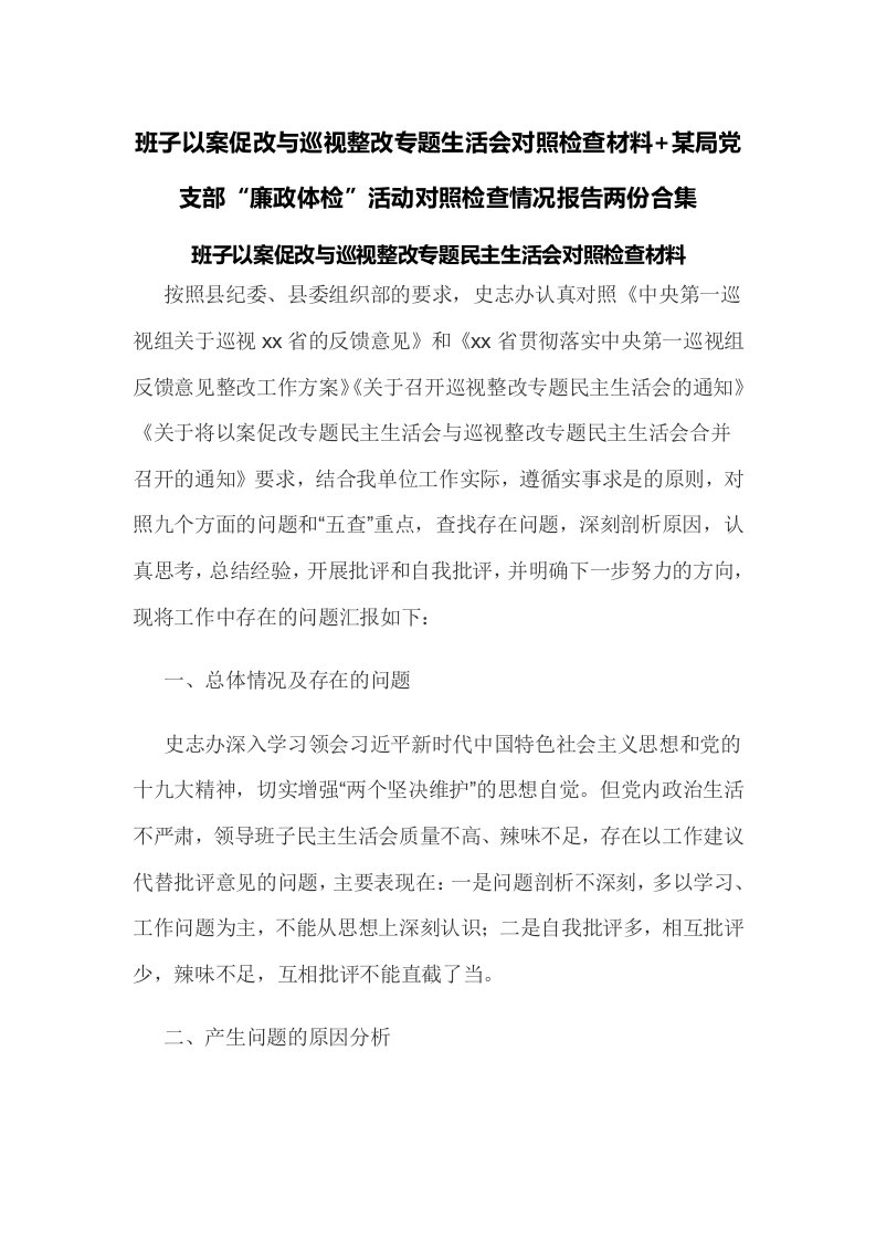 班子以案促改与巡视整改专题生活会对照检查材料+某局党支部“廉政体检”活动对照检查情况报告两份合集