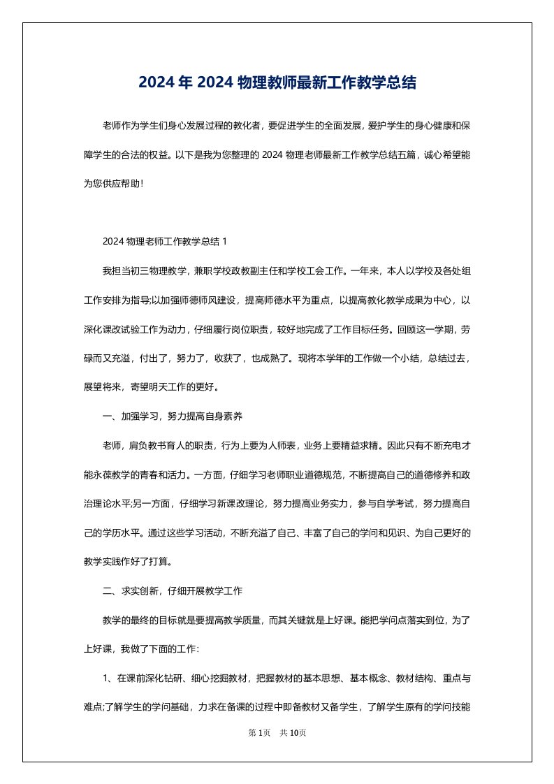 2024年2024物理教师最新工作教学总结