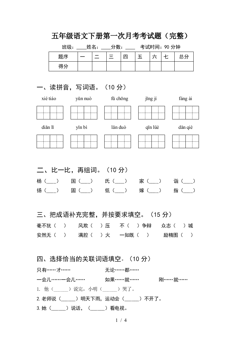 五年级语文下册第一次月考考试题(完整)