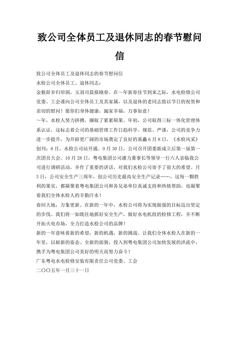 致公司全体员工及退休同志的春节慰问信