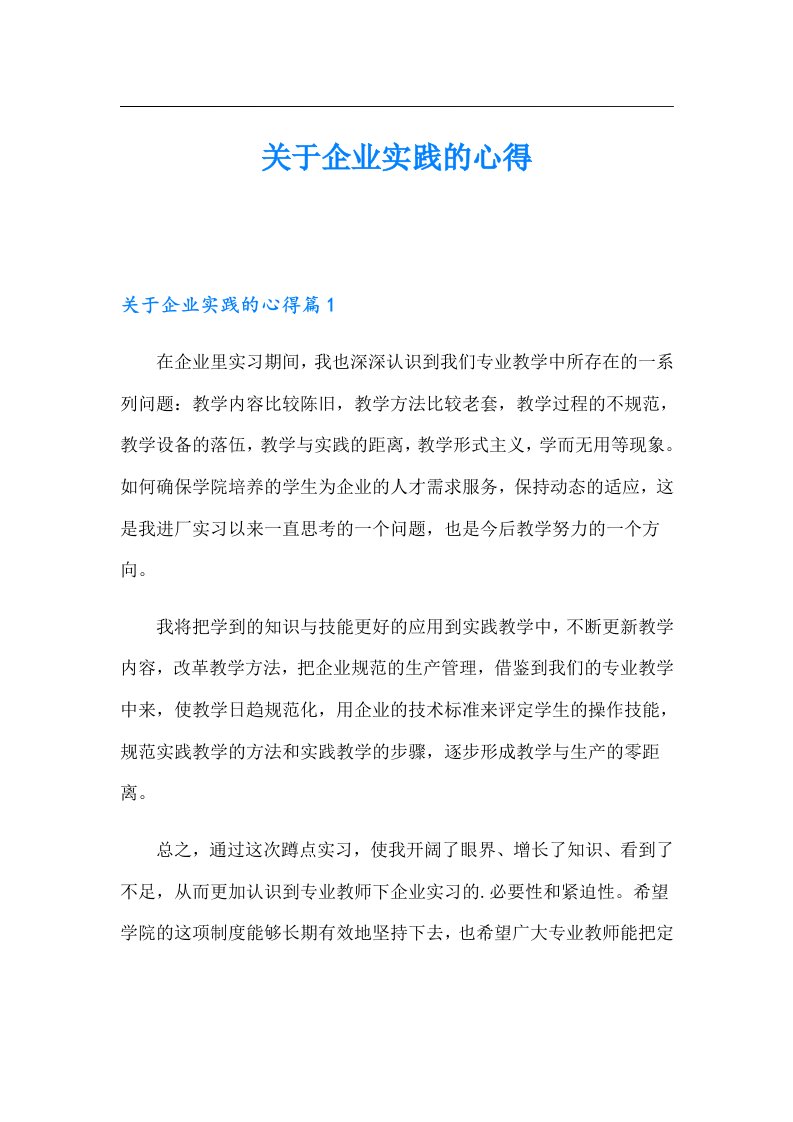 关于企业实践的心得