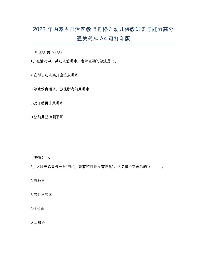 2023年内蒙古自治区教师资格之幼儿保教知识与能力高分通关题库A4可打印版