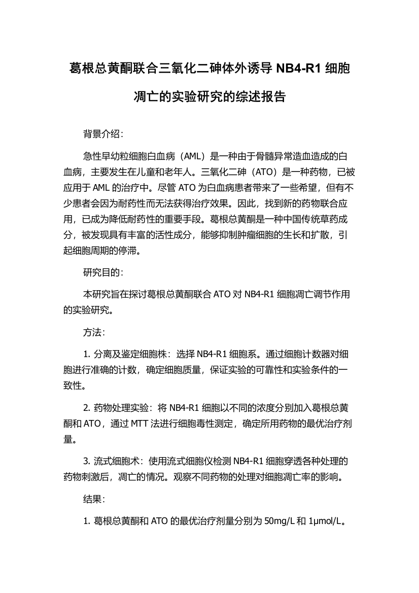 葛根总黄酮联合三氧化二砷体外诱导NB4-R1细胞凋亡的实验研究的综述报告