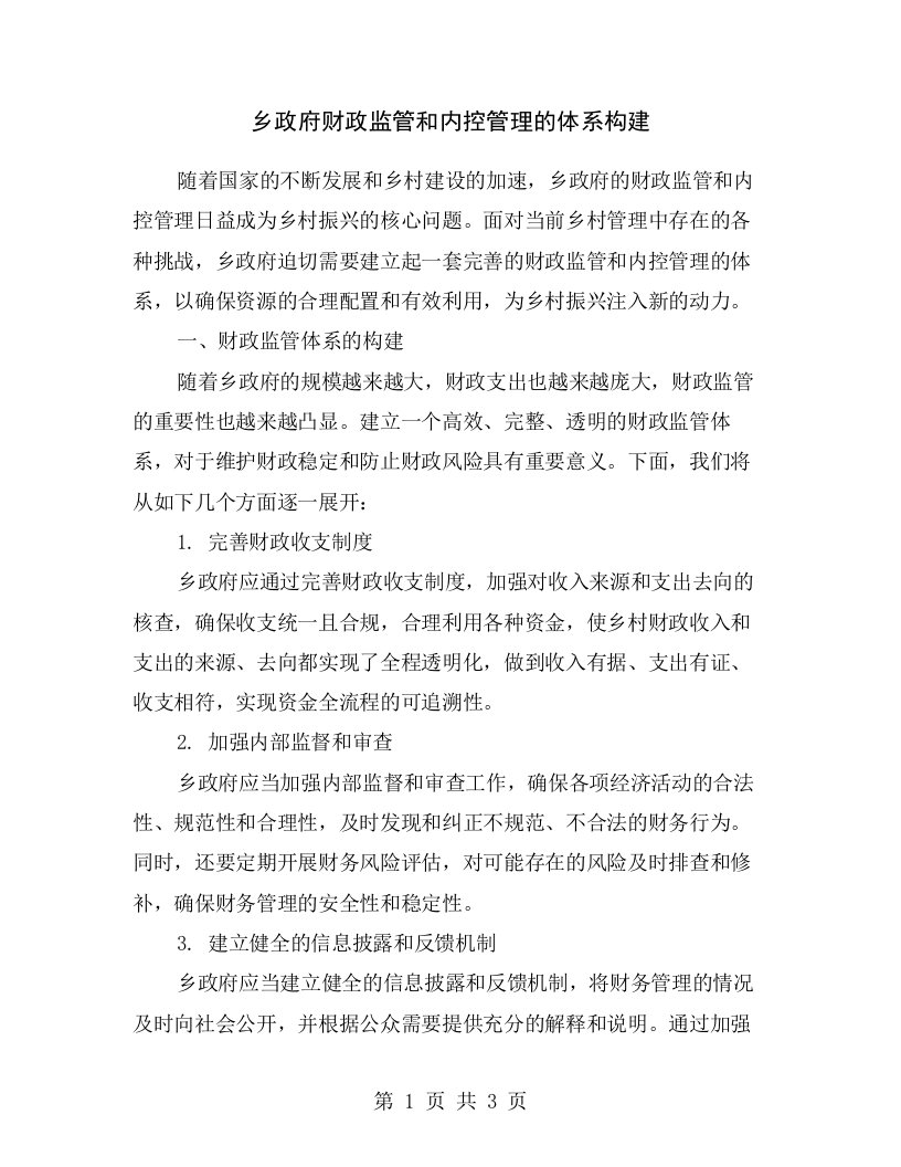 乡政府财政监管和内控管理的体系构建