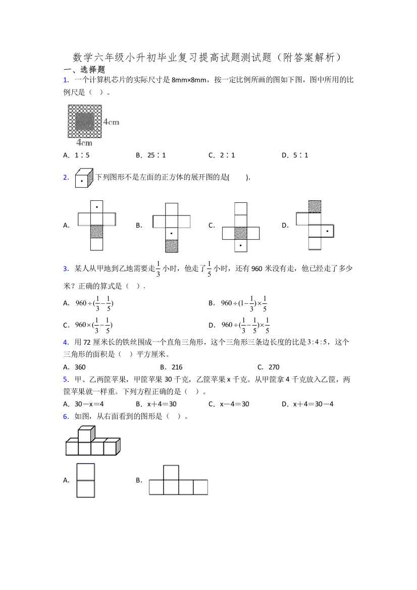 数学六年级小升初毕业复习提高试题测试题(附答案解析)