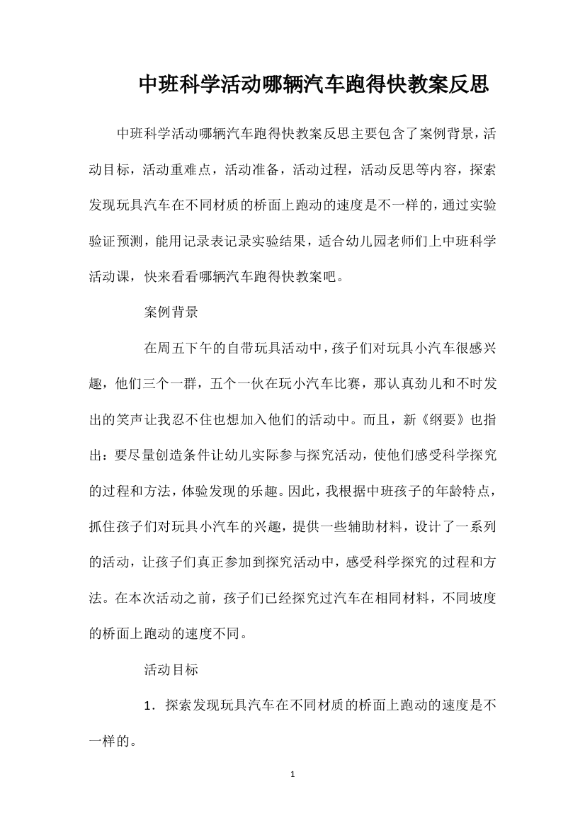 中班科学活动哪辆汽车跑得快教案反思