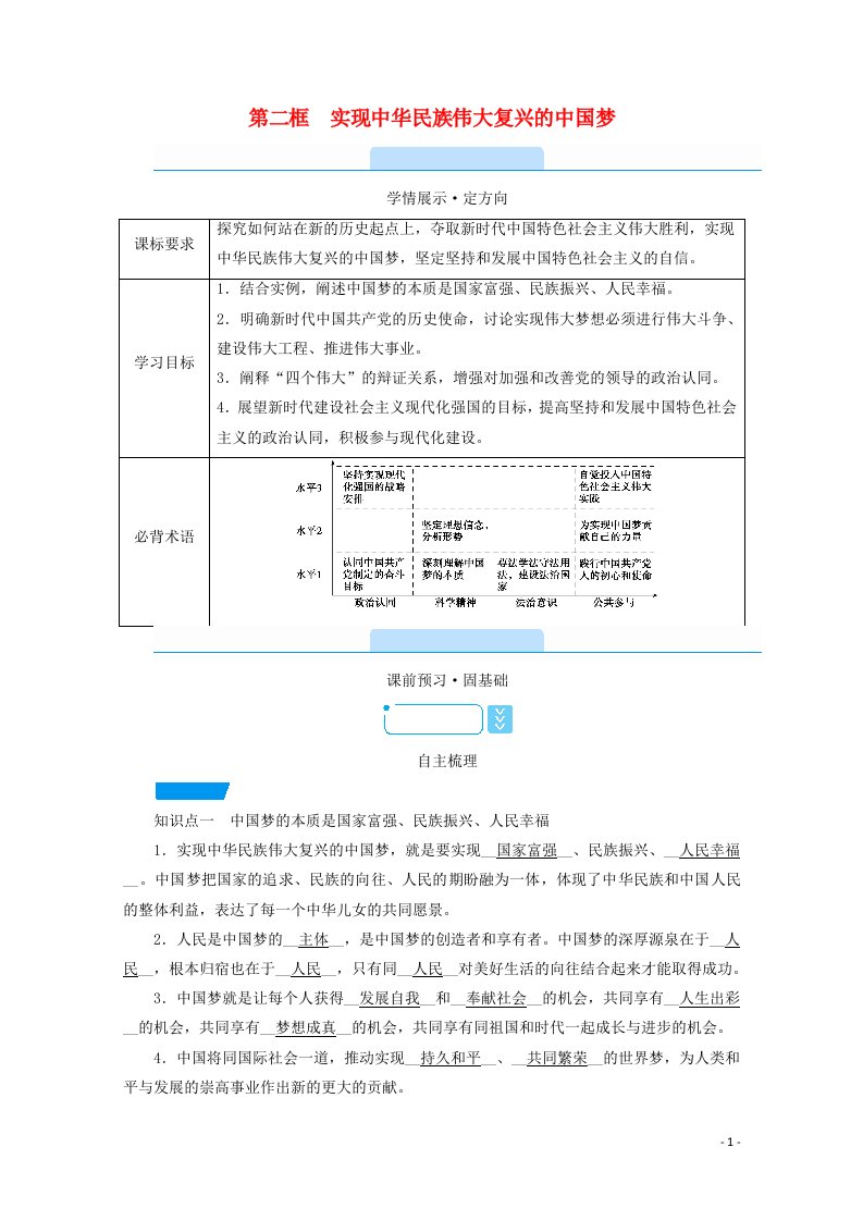 2020_2021学年新教材高中政治第四课只有坚持和发展中国特色社会主义才能实现中华民族伟大复兴第二框实现中华民族伟大复兴的中国梦学案新人教版必修1