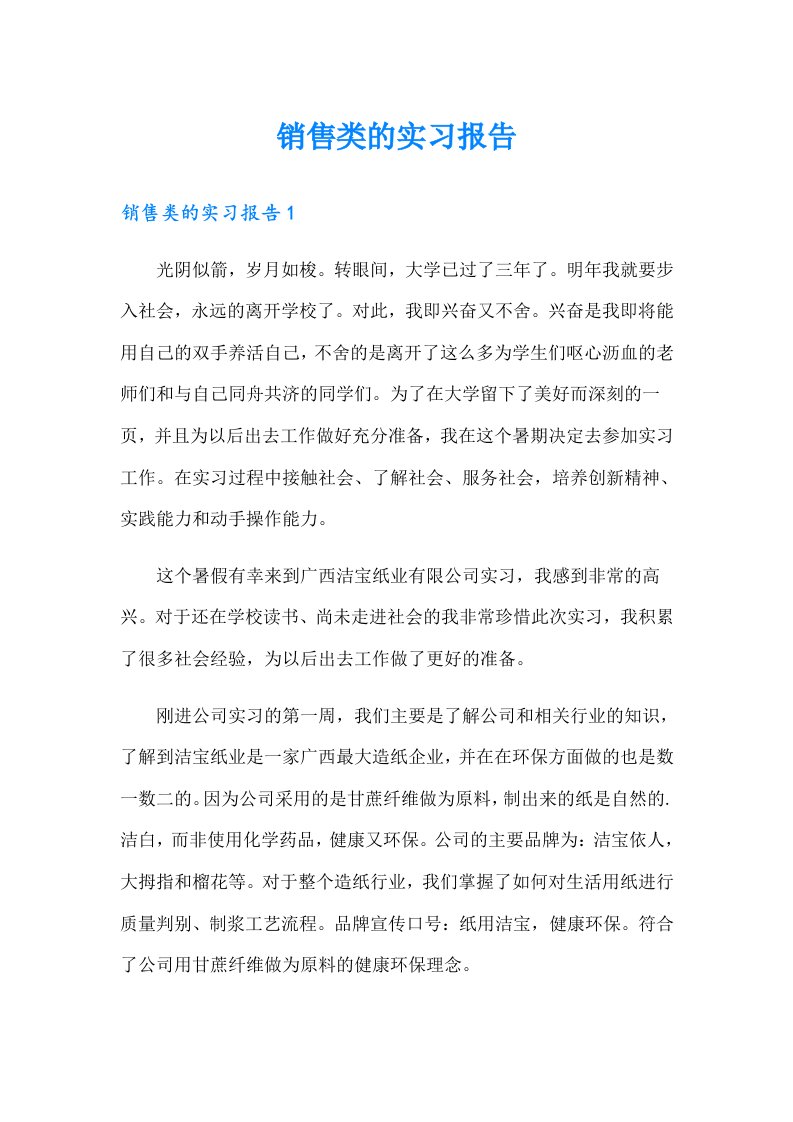 销售类的实习报告（整合汇编）