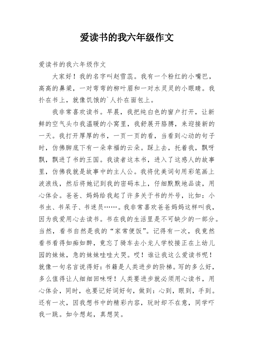 爱读书的我六年级作文