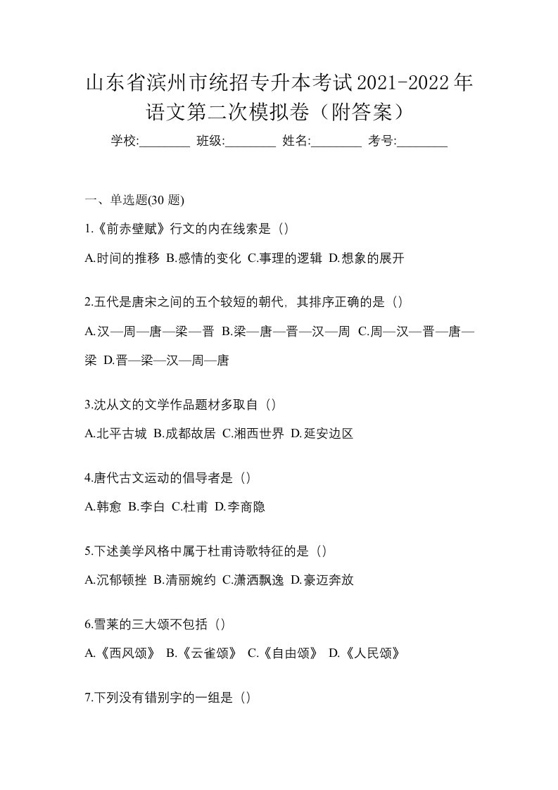 山东省滨州市统招专升本考试2021-2022年语文第二次模拟卷附答案