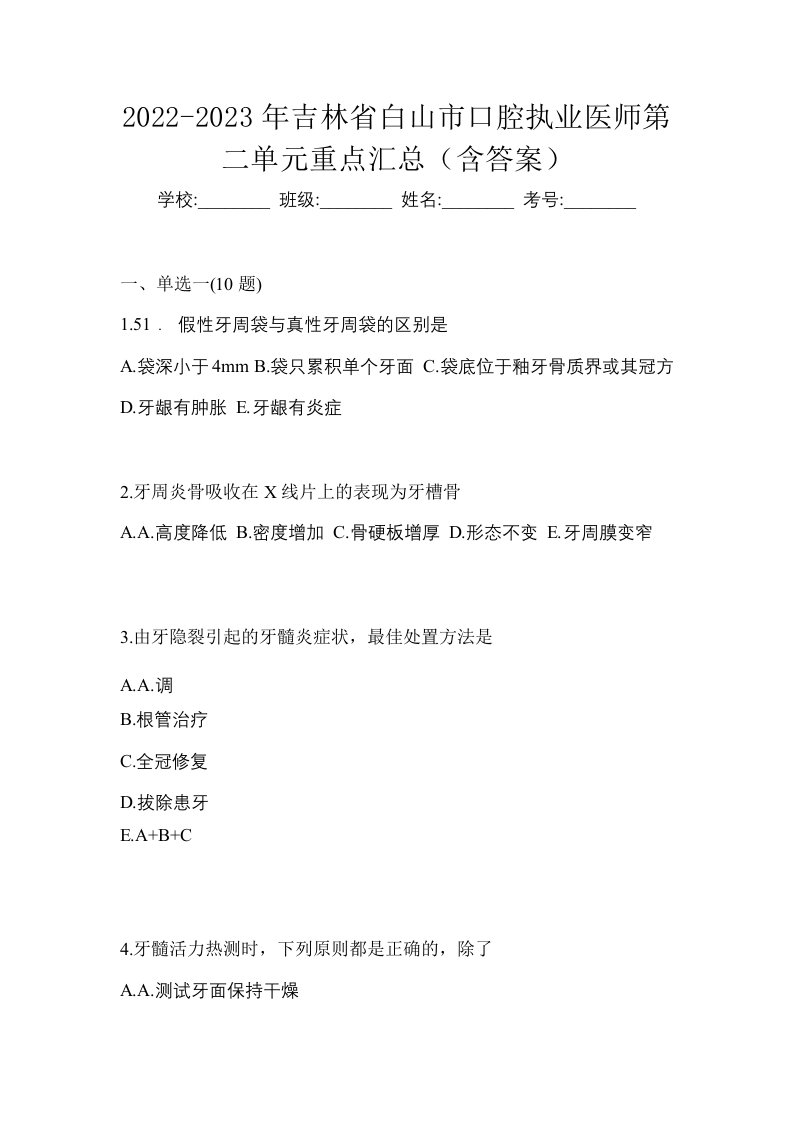 2022-2023年吉林省白山市口腔执业医师第二单元重点汇总含答案