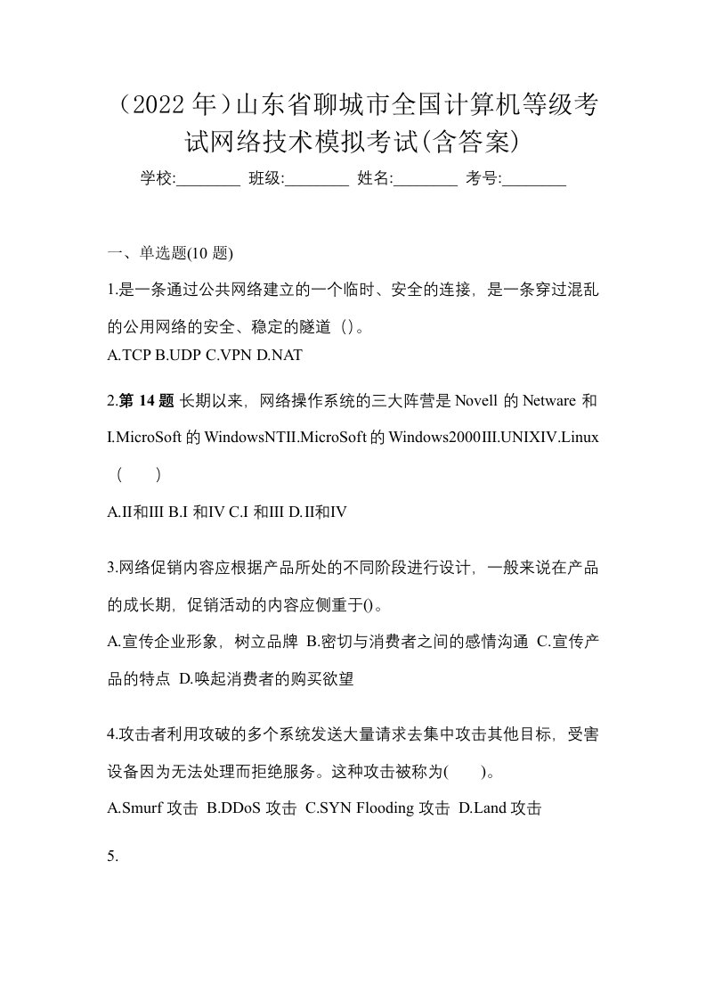 2022年山东省聊城市全国计算机等级考试网络技术模拟考试含答案