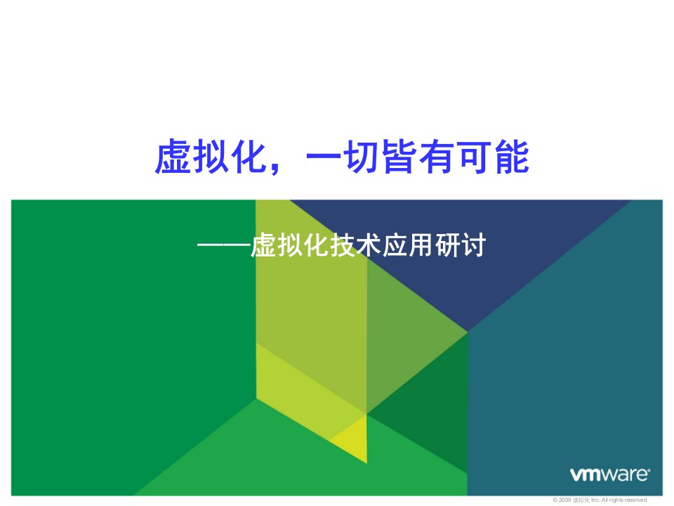 VMware虚拟化技术简介