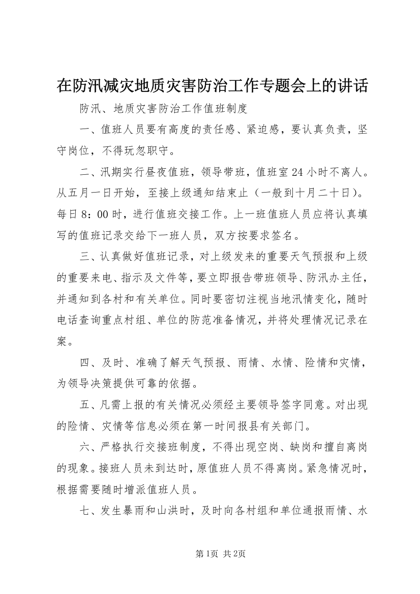 在防汛减灾地质灾害防治工作专题会上的讲话