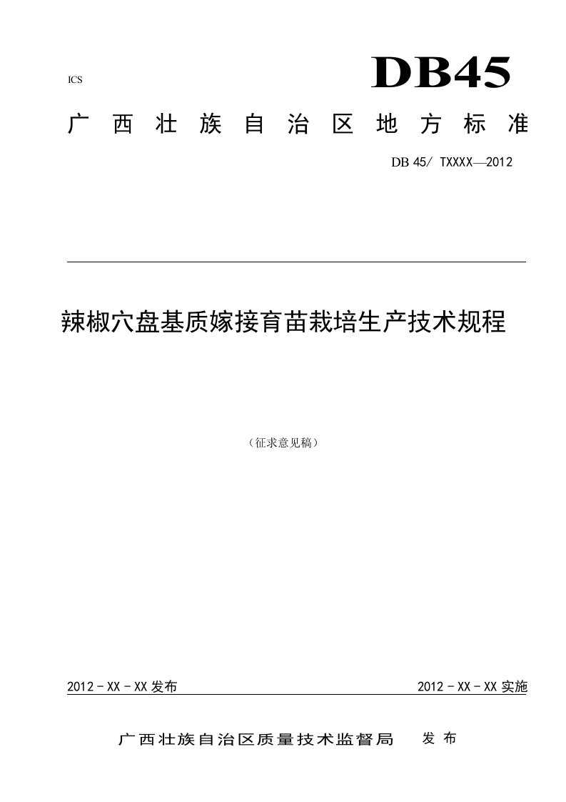 辣椒穴盘基质嫁接育苗栽培生产技术规程