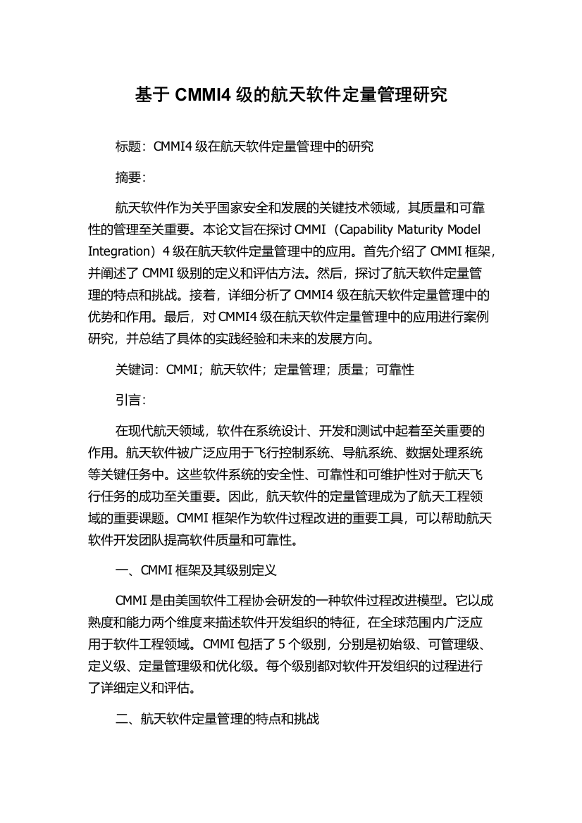 基于CMMI4级的航天软件定量管理研究