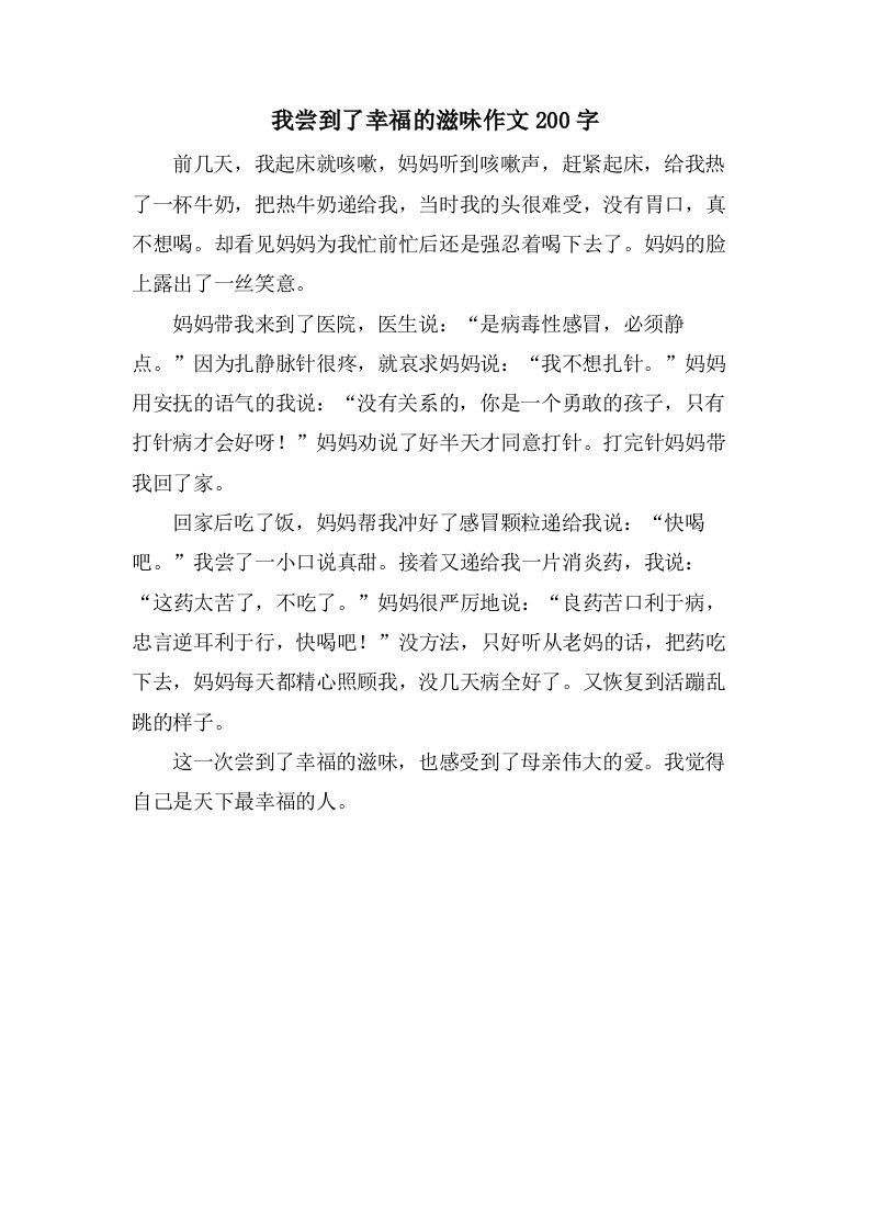 我尝到了幸福的滋味作文200字