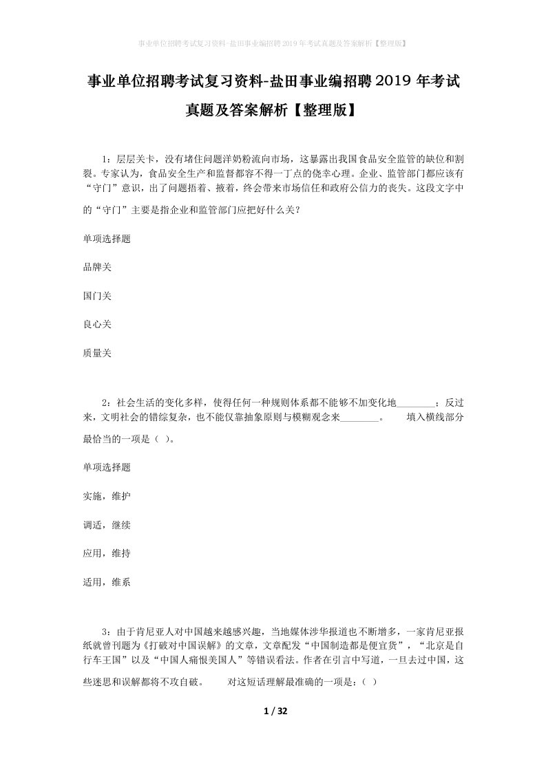 事业单位招聘考试复习资料-盐田事业编招聘2019年考试真题及答案解析整理版