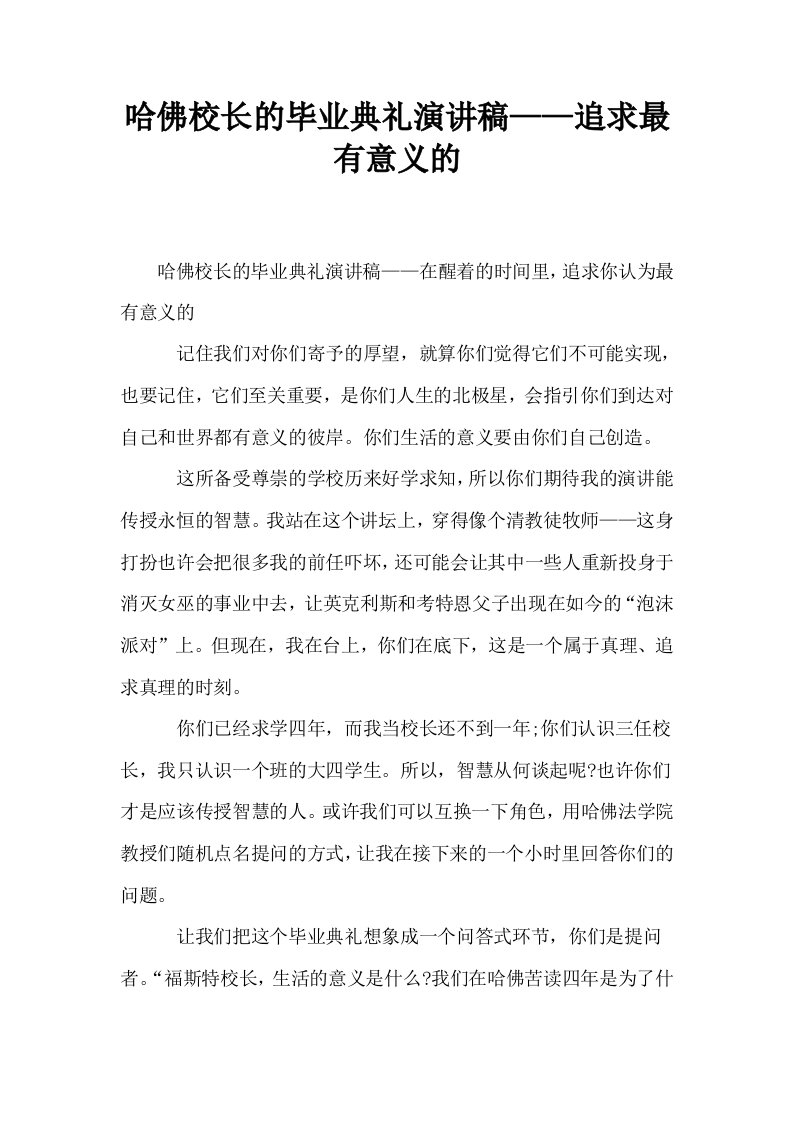 哈佛校长的毕业典礼演讲稿——追求最有意义的