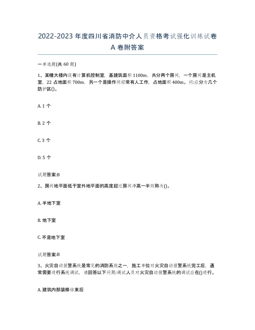 2022-2023年度四川省消防中介人员资格考试强化训练试卷A卷附答案