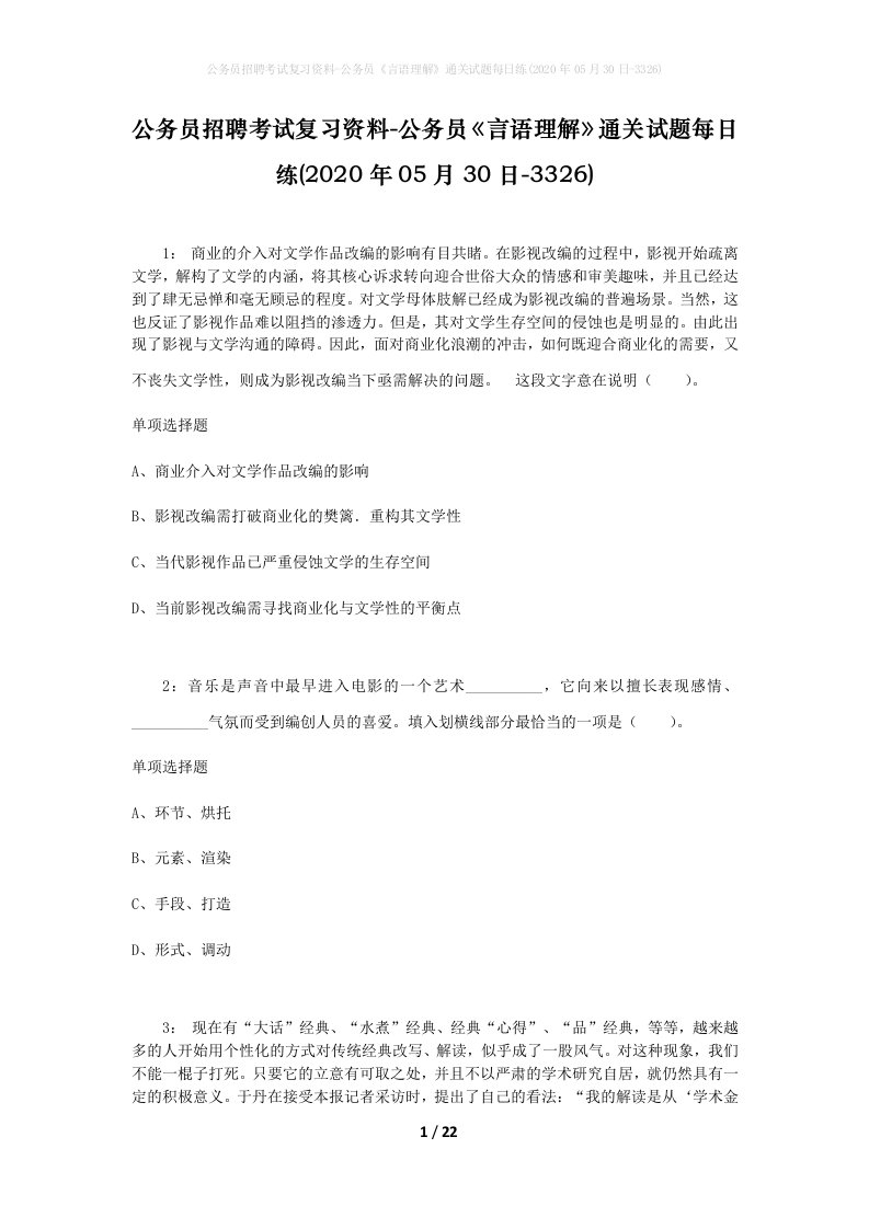 公务员招聘考试复习资料-公务员言语理解通关试题每日练2020年05月30日-3326