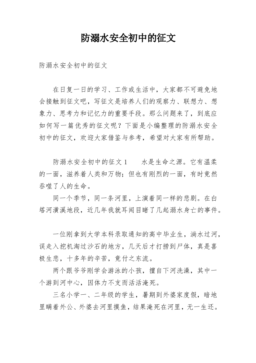 防溺水安全初中的征文