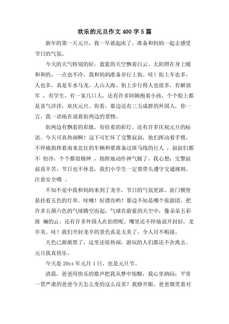 欢乐的元旦作文400字5篇