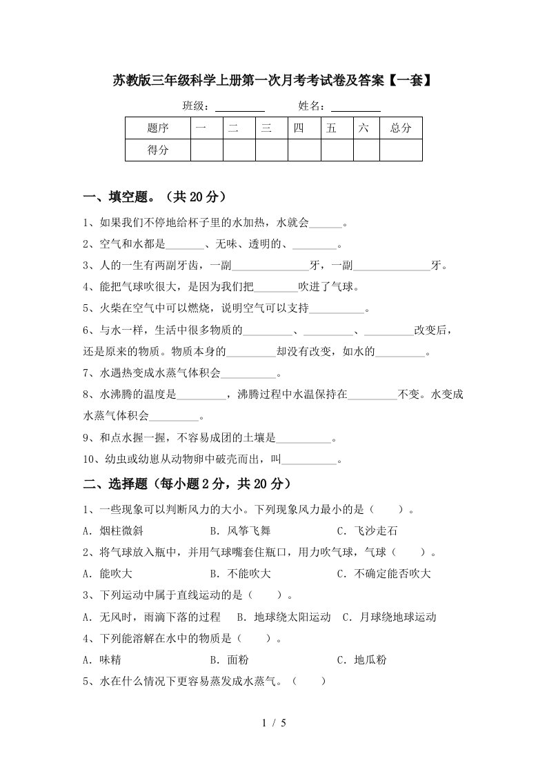 苏教版三年级科学上册第一次月考考试卷及答案一套