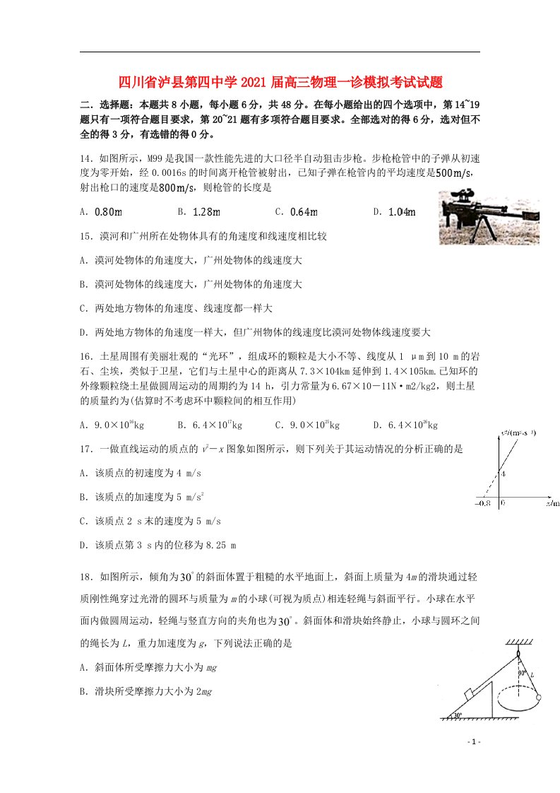 四川省泸县第四中学2021届高三物理一诊模拟考试试题