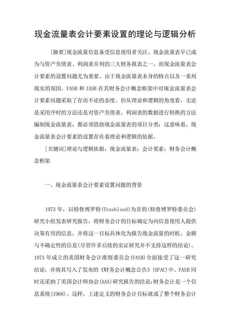 现金流量表会计要素设置的理论与逻辑分析