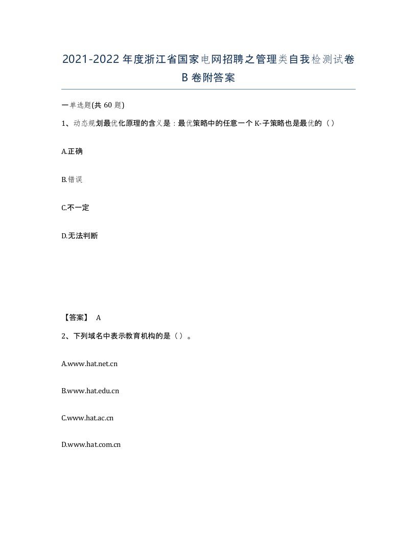 2021-2022年度浙江省国家电网招聘之管理类自我检测试卷B卷附答案