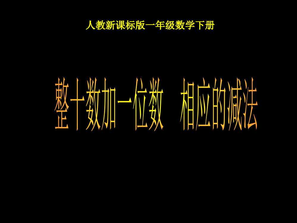 人教课标一下整十数加一位数及相应的减法课件2市公开课金奖市赛课一等奖课件